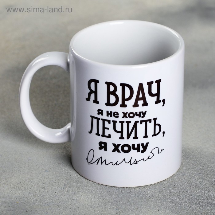 Кружка &laquo;Я - врач&raquo;, 300 мл