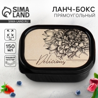 Ланч-бокс прямоугольный FoodVibes &laquo;Delicious&raquo;, 150 мл