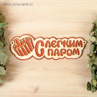 Табличка 2-слойная "С легким паром (ушат)", 30х12см