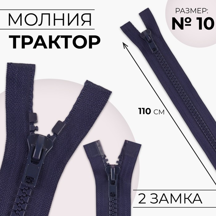 Молния &laquo;Трактор&raquo;, №10, разъёмная, 2 бегунка, замки автомат, 110 см, цвет тёмно-синий, цена за 1 штуку