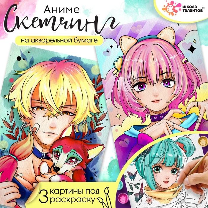 Набор для скетчинга &laquo;Аниме. Лис и девочка&raquo;, на акварельной бумаге