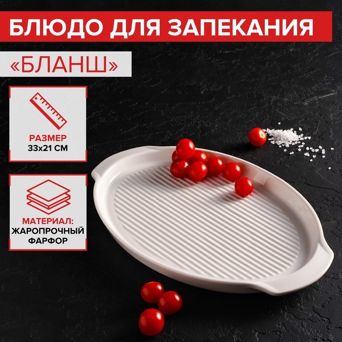 Блюдо фарфоровое для запекания Magistro &laquo;Бланш&raquo;, 33&times;21&times;2,5 см, цвет белый