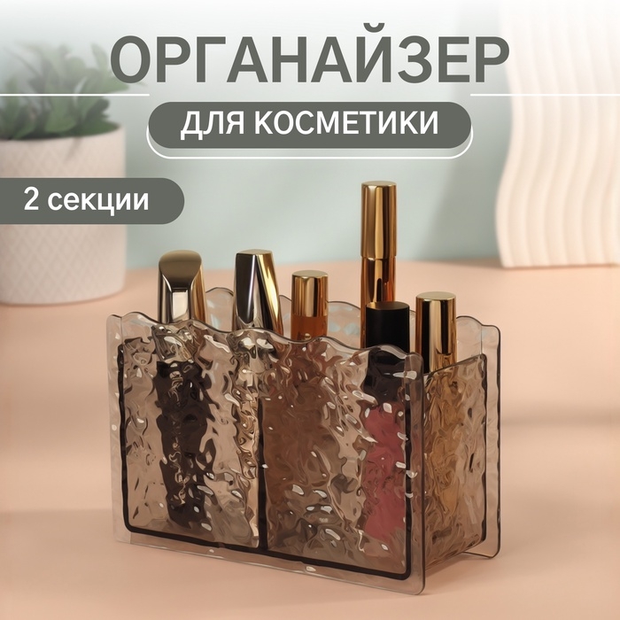 Органайзер для хранения косметики &laquo;Волны&raquo;, 2 секции, 16&times;6.5&times;10.3 см, чёрный, полупрозрачный