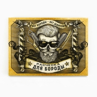 Расческа для бороды в конверте &laquo;Для сильных мужчин&raquo; 11 х 10,4см