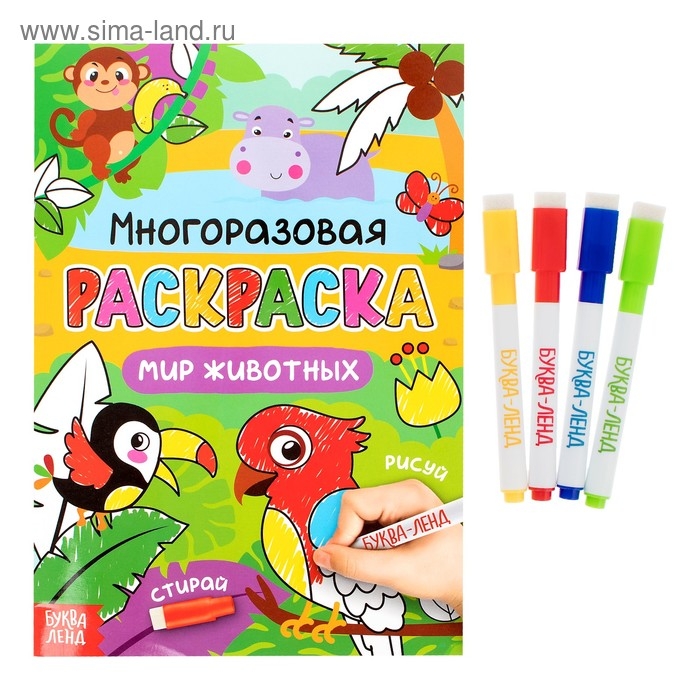 Раскраска многоразовая &laquo;Рисуй-стирай. Мир животных&raquo;, 12 стр.