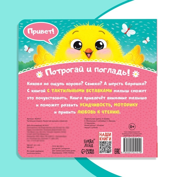 Тактильная книжка &laquo;Пушистые малыши и мамочки&raquo;
