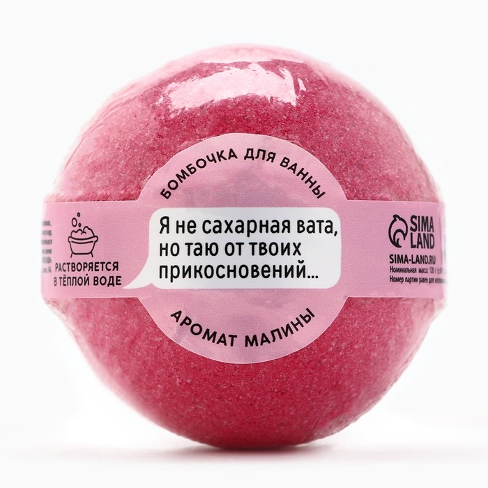 Бомбочка для ванны «Я не сахарная вата, но таю от твоих прикосновений», 130 г, аромат малины, 18+, BEAUTY FOX Бомбочка для ванны «Я не сахарная вата, но таю от твоих прикосновений», 130 г, аромат малины, 18+, BEAUTY FOX