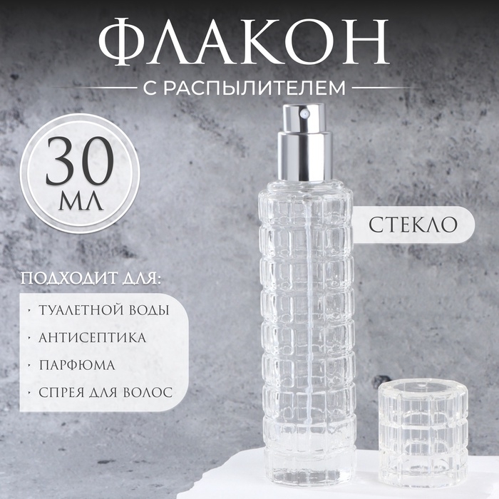 Флакон для парфюма, с распылителем, стеклянный, 30 мл, цвет прозрачный/серебристый Флакон для парфюма, с распылителем, стеклянный, 30 мл, цвет прозрачный/серебристый
