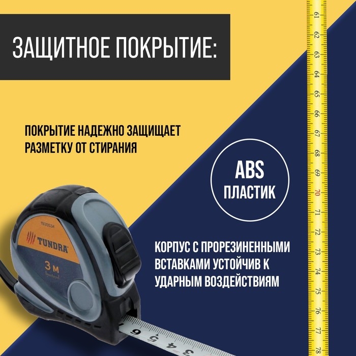 Рулетка ТУНДРА, двухкомпонентный корпус, 3 м х 16 мм