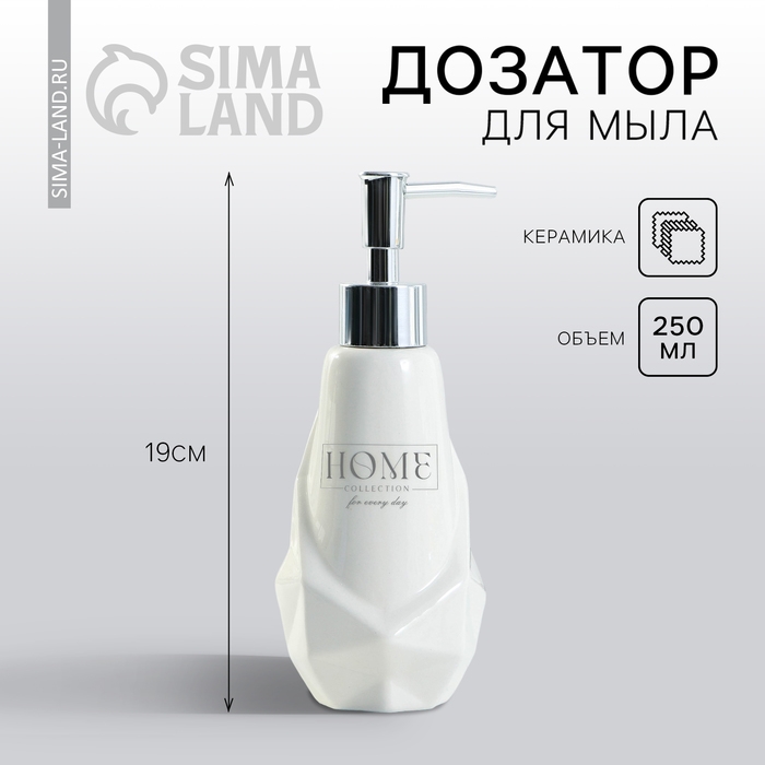 Дозатор для жидкого мыла &laquo;Home&raquo;, 250 мл.