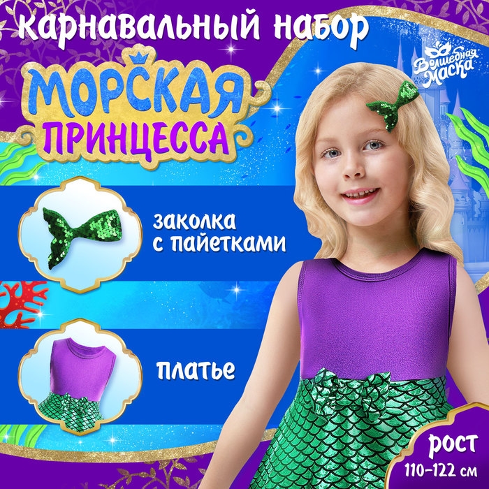 Карнавальный набор &laquo;Морская принцесса&raquo;, рост 110&ndash;122 см