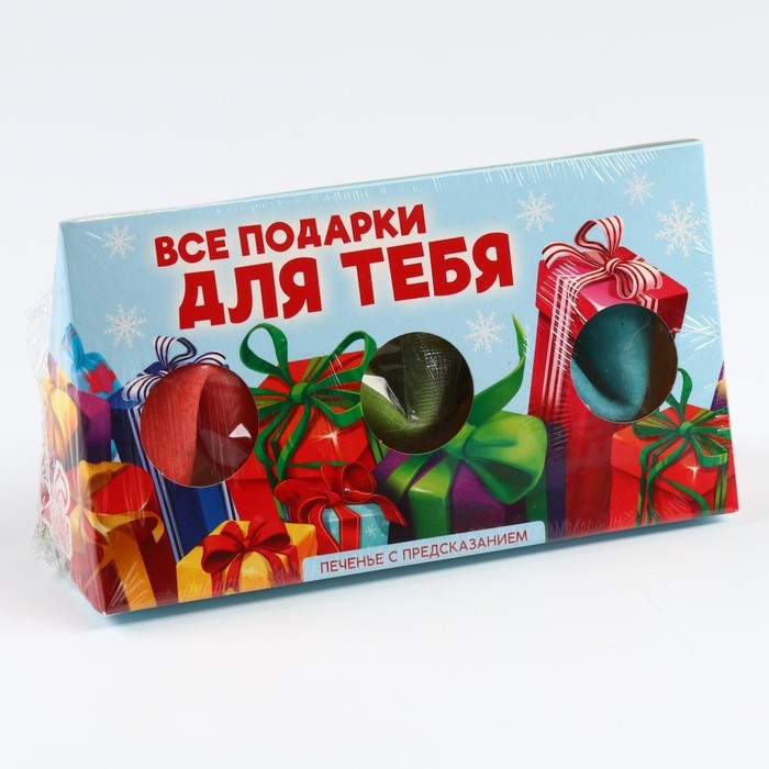 Новый год! Печенье с предсказаниями в коробке &laquo;Подарки для тебя&raquo;, 3 шт.