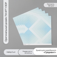 Бумага для скрапбукинга "Градиент" плотность 180 гр набор 5 шт 30,5х32 см Бумага для скрапбукинга "Градиент" плотность 180 гр набор 5 шт 30,5х32 см