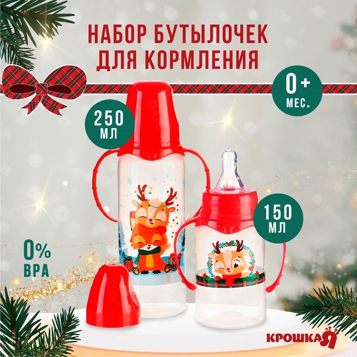 Подарочный набор &laquo;Новогодние друзья&raquo;: бутылочки для кормления 150 и 250 мл., прямые, от 0 мес., Крошка Я