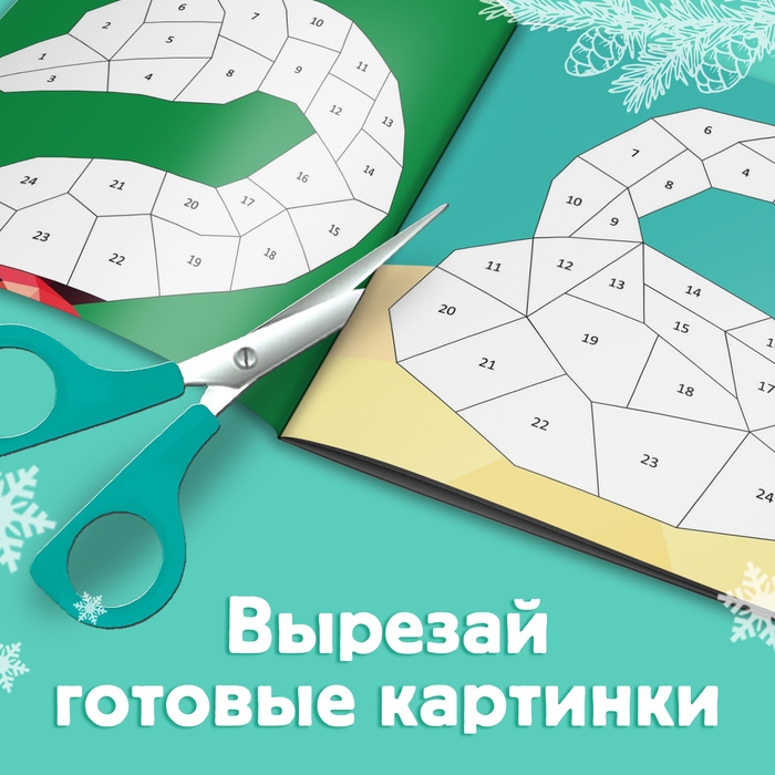 Новый год! Книга &laquo;Рисуй наклейками. Собирай по номерам&raquo;, 12 стр.