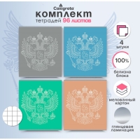 Комплект тетрадей из 4 штук, 96 листов в клетку Calligrata "Символика. Герб", обложка мелованный картон, глянцевая ламинация, блок офсет