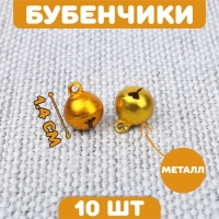 Бубенчики для рукоделия, набор 10 шт., размер 1 шт. — 1,4 см, цвет золотистый Бубенчики для рукоделия, набор 10 шт., размер 1 шт. — 1,4 см, цвет золотистый