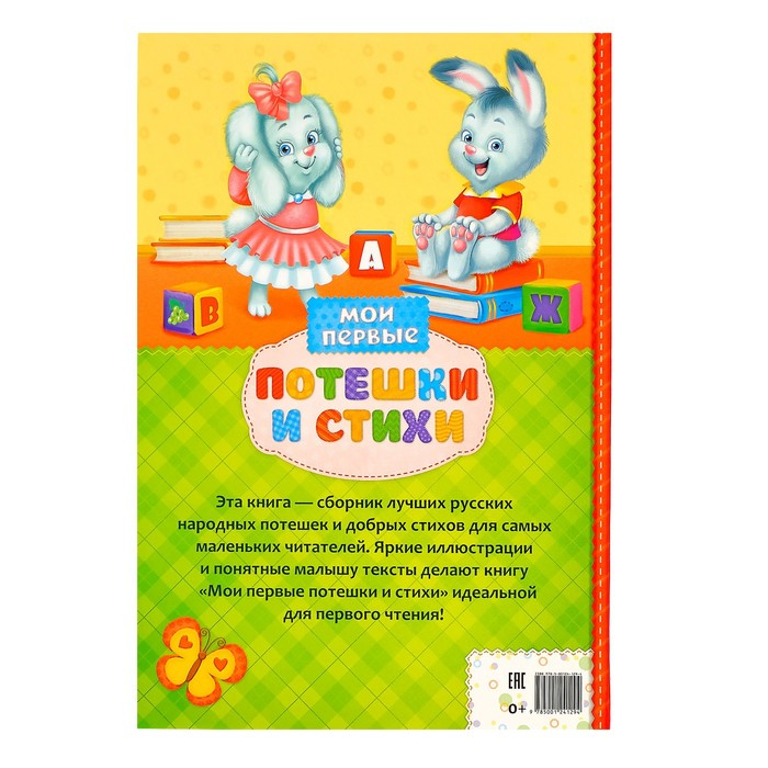Книга в твёрдом переплете «Мои первые стихи и потешки», 112 стр. Книга в твёрдом переплете «Мои первые стихи и потешки», 112 стр.