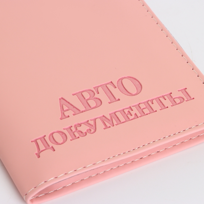 Обложка для автодокументов, цвет розовый Обложка для автодокументов, цвет розовый