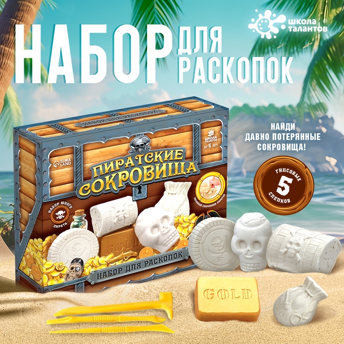 Набор для раскопок &laquo;Пиратские сокровища&raquo;