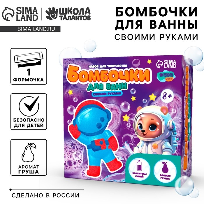 Бомбочки для ванн своими руками &laquo;Веселый астронавт&raquo;, набор для творчества