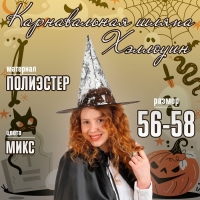 Карнавальная шляпа &laquo;Хеллоуин&raquo; цвета МИКС