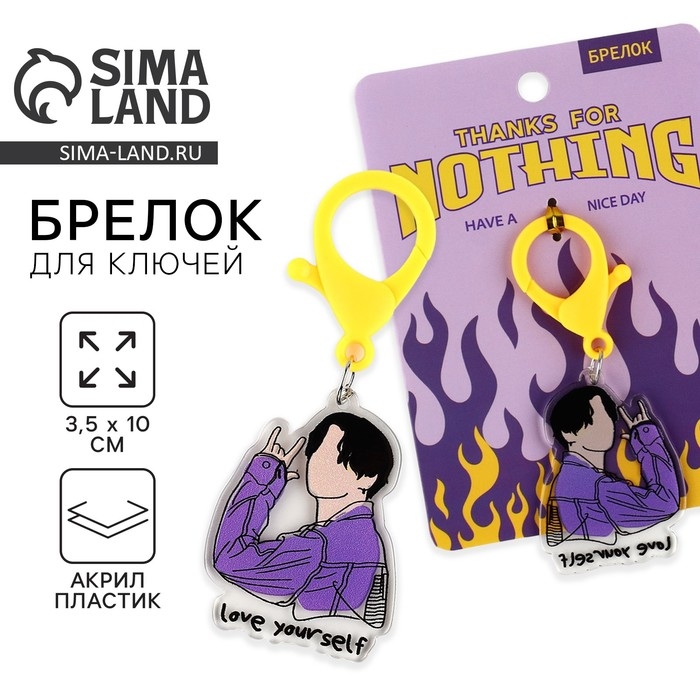Брелок для ключей «love yourself», 3,5 х 10 см Брелок для ключей «love yourself», 3,5 х 10 см