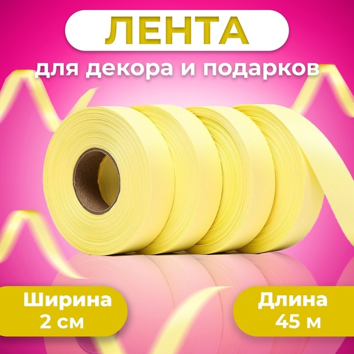 Лента для декора и подарков, лимонная, 2 см х 45 м Лента для декора и подарков, лимонная, 2 см х 45 м