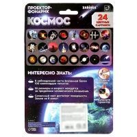 Проектор-фонарик &laquo;Космос&raquo;, 3 слайда, 24 картинки, МИКС