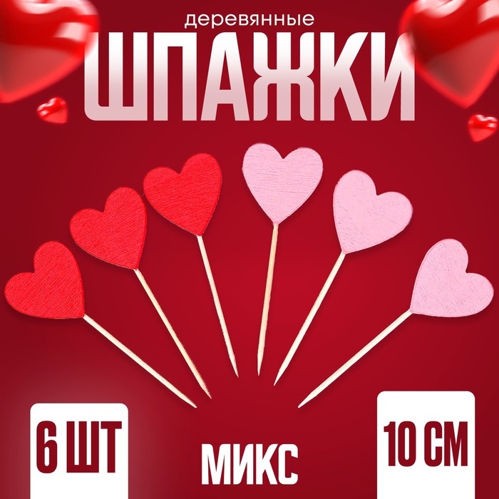 Шпажки сердечки, набор 6 шт, цвет МИКС Шпажки сердечки, набор 6 шт, цвет МИКС