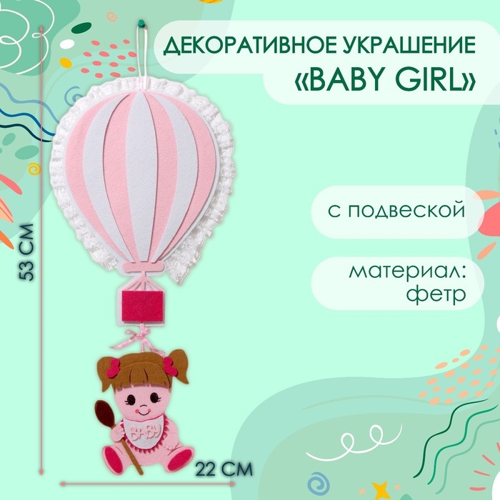 Декоративное украшение (подвеска) Декоративное украшение (подвеска) "Baby Girl" 22х22х53 см