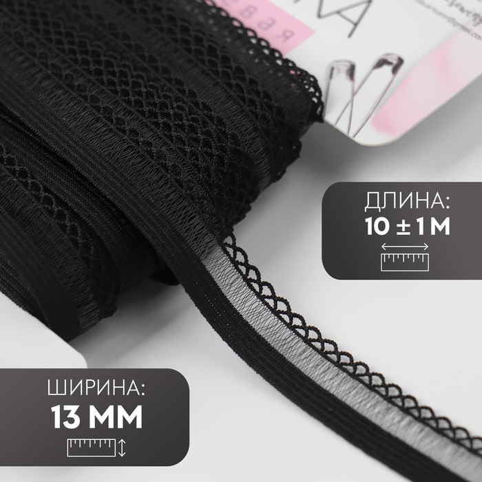 Резинка ажурная бельевая, 13 мм, 10 &plusmn; 1 м, цвет чёрный