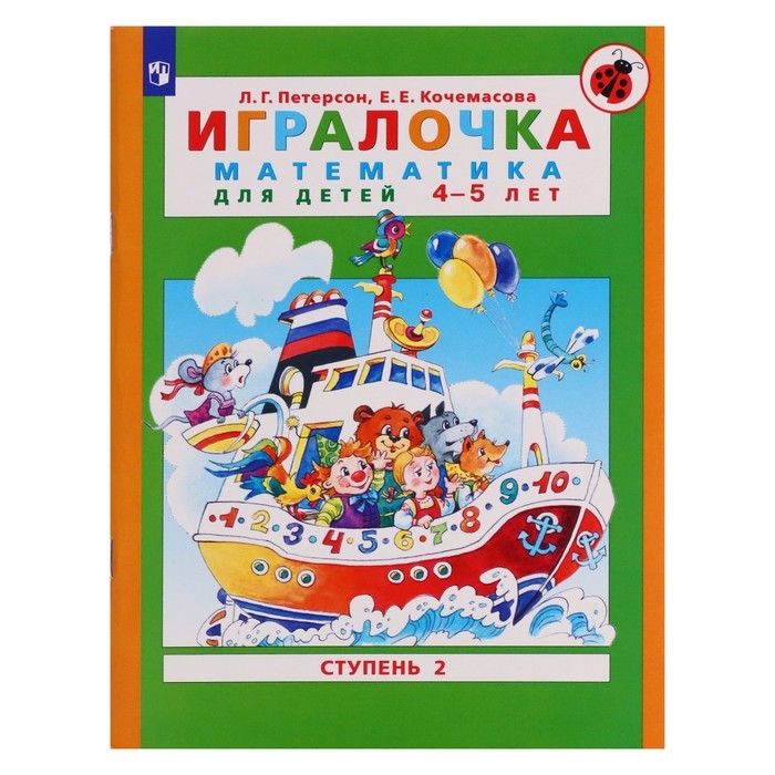 Игралочка. Математика для детей 4-5 лет. Часть 2. Кочемасова Е.Е., Петерсон Л.Г. 2023 Игралочка. Математика для детей 4-5 лет. Часть 2. Кочемасова Е.Е., Петерсон Л.Г. 2023