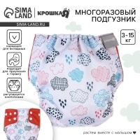 Многоразовый подгузник &laquo;Облака&raquo;, 3-15 кг, цвет белый, Крошка Я