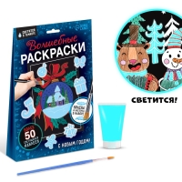 Набор &laquo;Волшебные раскраски. С Новым Годом&raquo;, 16 стр.