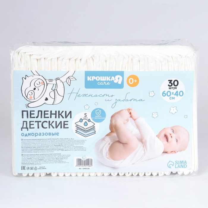 Пелёнки одноразовые впитывающие для детей, размер 60x40, 5 слоев, 30 шт., Крошка Я