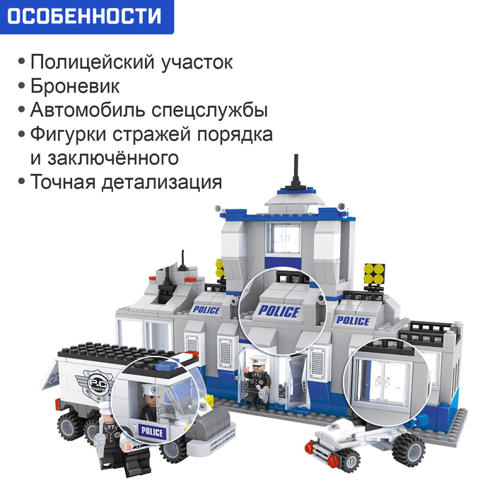 Конструктор &laquo;Полицейский участок&raquo;, 449 деталей