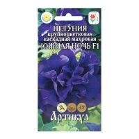 Семена цветов Петуния крупноцветковая махровая &laquo;Южная ночь&raquo; F1, О, 10 шт.