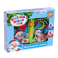 Музыкальная книжка &laquo;Весёлый Новый год&raquo;, русская озвучка