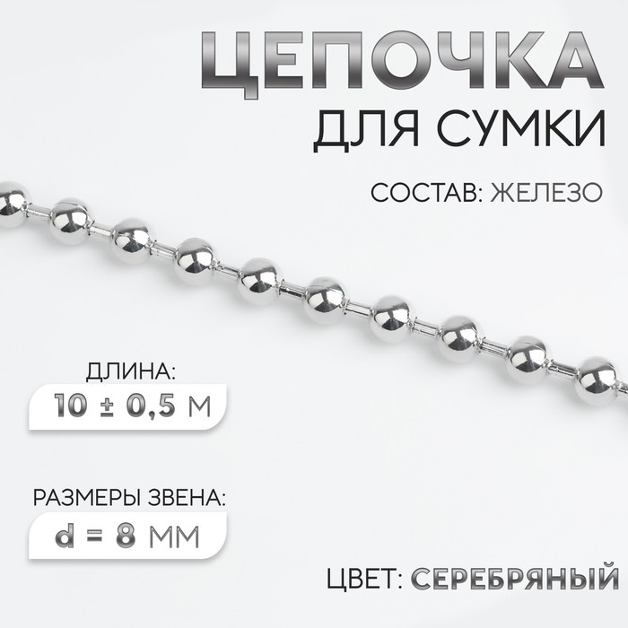 Цепочка для сумки, железная, d = 8 мм, 10 &plusmn; 0,5 м, цвет серебряный