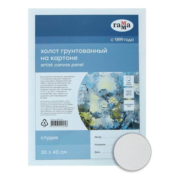 Холст на картоне 30 х 40 см, хлопок 100%, акриловый грунт, мелкозернистый, Холст на картоне 30 х 40 см, хлопок 100%, акриловый грунт, мелкозернистый, "Студия"