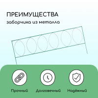 Ограждение декоративное, 60 &times; 810 см, 5 секций, металл, зелёное, &laquo;Садовый большой&raquo;