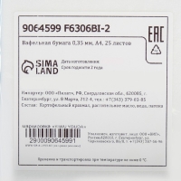 Вафельная бумага 0,35 мм, А4, 25 листов Вафельная бумага 0,35 мм, А4, 25 листов