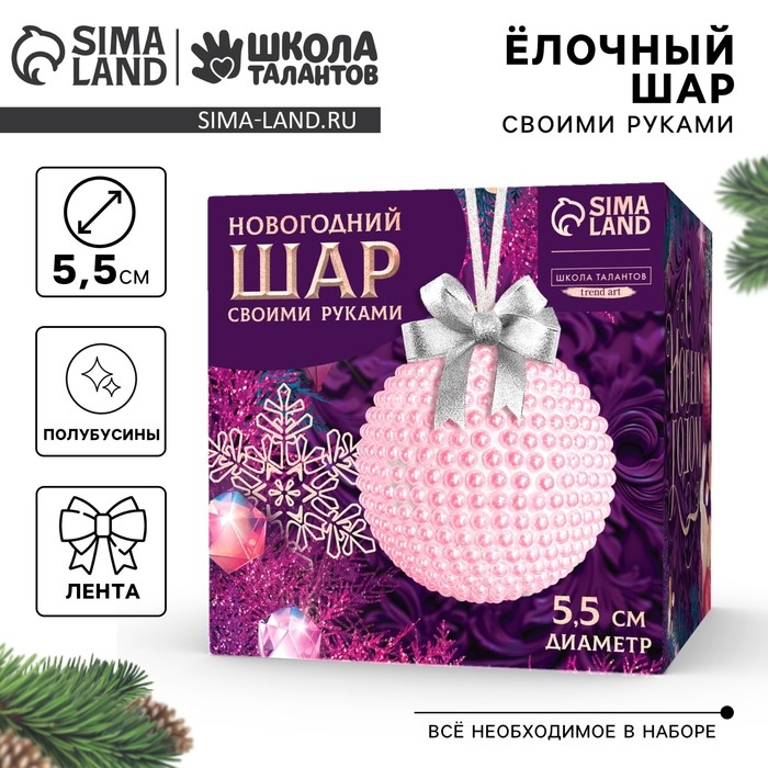 Ёлочная игрушка своими руками на новый год. Декор ёлочного шара полубусинами «Розовый», новогодний набор для творчества Ёлочная игрушка своими руками на новый год. Декор ёлочного шара полубусинами «Розовый», новогодний набор для творчества
