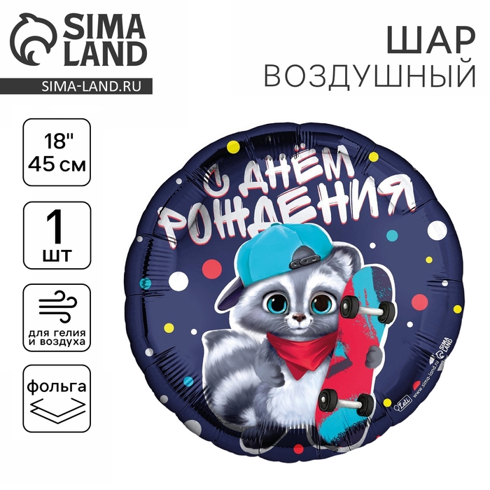 Воздушный шар фольгированный 18" &laquo;С ДР енотик&raquo; круг