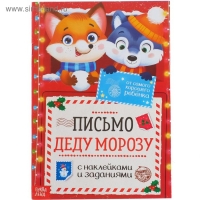 Письмо Деду Морозу с наклейками «От самого хорошего ребёнка», 12 стр. Письмо Деду Морозу с наклейками «От самого хорошего ребёнка», 12 стр.