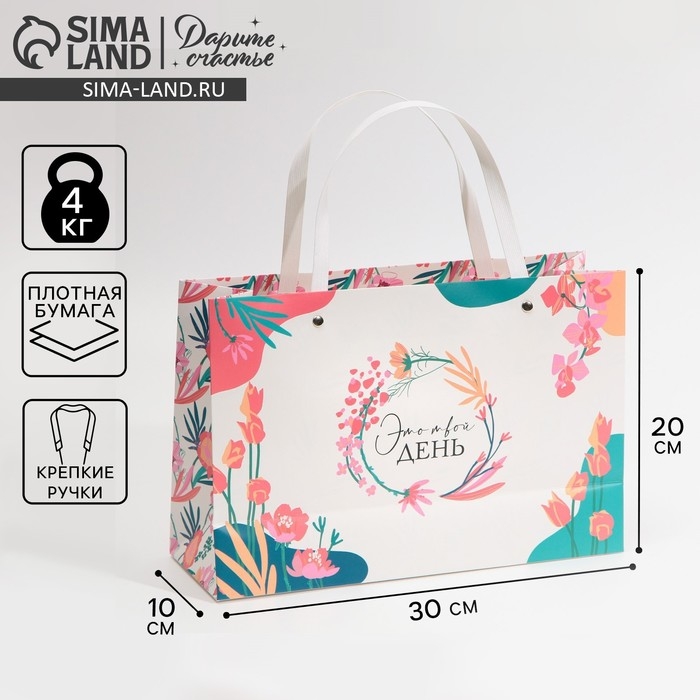 Пакет подарочный, упаковка, &laquo;Это твой день&raquo;, 30 х 20 х 10 см