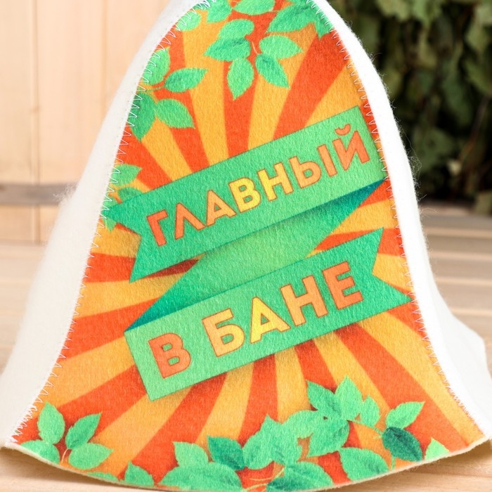 Шапка для бани Шапка для бани "Главный в бане!"