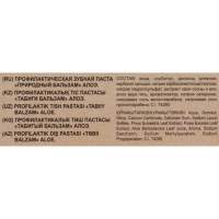 Зубная паста "Природный бальзам" Алоэ, здоровье дёсен, 85 г