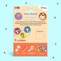 Набор для творчества &laquo;Милые значки. Зверята&raquo;